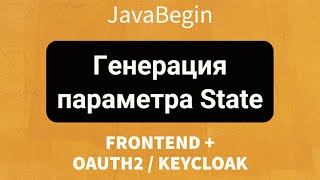 Frontend  OAuth2KeyCloak Генерация параметра state для PKCE 2022 [upl. by Atirihs]