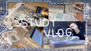 고2 마지막 시험기간 브이로그1 • 나 이제 고3이라고  study vlog  공부 타임랩스  공부 브이로그  아이패드로 공부  샤론6 케이스 리뷰 ☁️ [upl. by Backler606]