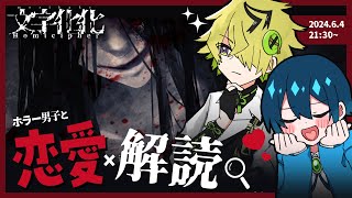 【文字化化】恋 愛 ゲ ー ム と 聞 い て with 言語解読担当 脱出ゲーム ホラーゲーム実況プレイ [upl. by Remark]