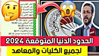 الحدود الدنيا المتوقعة للعام الدراسي 2024 للمجموعة الطبية وجميع الكليات والمعاهد [upl. by Wesa140]