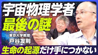 【宇宙物理学最後の謎に迫る】東京大学教授・戸谷友則／宇宙になぜ生命があるのか／「戸谷論文」の衝撃／宇宙論の現在／宇宙はクリーム色？【EXTREME SCIENCE】 [upl. by Nniroc]