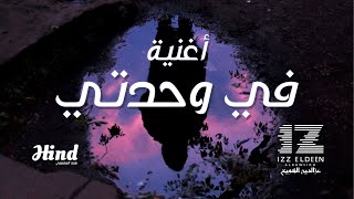 أغنية في وحدتي  Fe WAHDATI SONG  IZZ ft Hind [upl. by Ytteb]