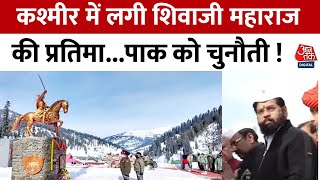 हाथ में तलवार लेकर Pakistan की ओर देख रहे Shivaji Maharaj Kashmir में लगी प्रतिमा  Aaj Tak News [upl. by Malia]