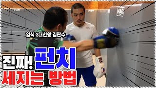 ENG CC입식 3대 천왕이 알려주는 펀치 세지는법 엄근진 주의 [upl. by Tuneberg]