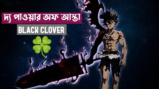 দ্য পাওয়ার অফ আস্তা– Black Clover Character Abilities  Anime Clarity [upl. by Nadaha]