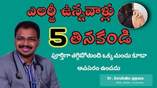 URTICARIA SKIN ALLERGY DIET DONT EAT THIS FOOD  చర్మం పై దురద దద్దుర్లు తగ్గాలంటే ఇవి తినమాకండి [upl. by Alan]