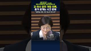 1분숏킥 “김건희 여사 공천 개입 의혹 캡처본 증거 공개는 시간 문제” [upl. by Rica]