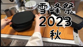 雪峰祭 2023 秋 【購入品紹介】スノーピーク スポーツオーソリティ [upl. by Essenaj977]