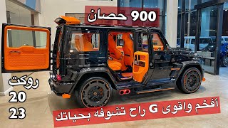 افخم واقوئ جي راح تشوفه بحياتك روكت 900 مرسيدس 2023 [upl. by Rattray]