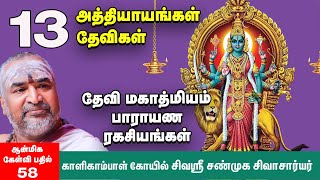 தேவி மஹாத்மியம்  எல்லோரும் பாராயணம் செய்யலாமா சண்டி ஹோமம் வீட்டில் செய்யலாமா Devi Mahatmyam [upl. by Hatty465]