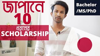 জাপানে ১০ ধরণের স্কলারশিপ । Scholarships in Japan for BachelorMastersPhD [upl. by Eibur310]