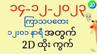 2d myanmar 🔴live  မြန်မာ 2d live  2d myanmar today  14122023မနက်​1201ကြာသပတေးနေ့ 2dmyanmar [upl. by Adnaloy]