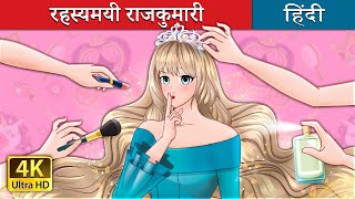 रहस्यमयी राजकुमारी  The Secret Princess in Hindi  HindiFairyTales [upl. by Wescott]