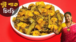 পুঁইশাকের এই রেসিপি সবাই আঙ্গুল চেটে খাবে  Pui Shak Chingri Recipe Bengali Recipe Shampas Kitchen [upl. by Pascal205]