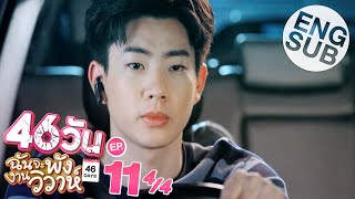 Eng Sub 46วัน ฉันจะพังงานวิวาห์  46Days  EP13 24 [upl. by Enitsirt]