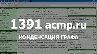 Разбор задачи 1391 acmpru Конденсация графа Решение на C [upl. by Chloe]