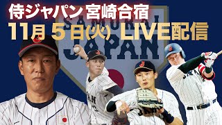 【7日目フル】侍ジャパン 宮崎合宿初の練習試合 先発井上3回無失点！侍投手陣無失点リレー！【世界野球プレミア12】 [upl. by Beverle]