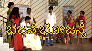 ಭಜನೆ ಭೋಜನ್ನೆ Bhajane Bhojanne Tulu Nataka [upl. by Taima]