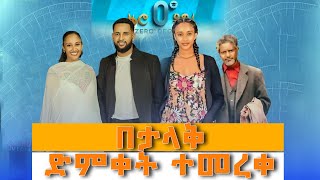 0 ዲግሪ በአለም ሲኒማ ተመረቀ  Zero Degree Selemon Muhe  Chernet Fikadu  Ethiopian Movie 2024 [upl. by Isyak]