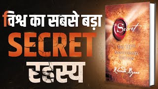 विश्व का सबसे बड़ा SECRET रहस्य  The Secret  Complete Audiobook Summary By Rhonda Byrne [upl. by Gary]