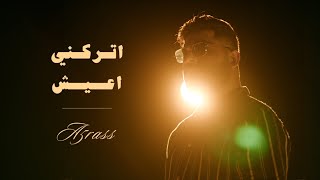 akhras  Trekni A3ish Official Music Video  الاخرس  اتركني اعيش [upl. by Eanal]