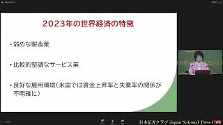 「2024年経済見通し」1 白井さゆり・慶應義塾大学教授 2024110 [upl. by Pangaro]