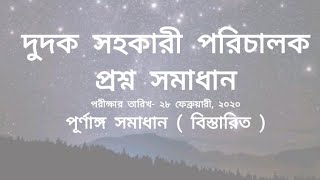 দুদক সহকারী পরিচালক Dudok AD full question solution 2020 ACC [upl. by Wylde]