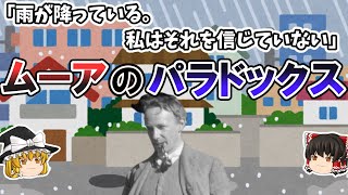 【ゆっくり解説 思考実験】ムーアのパラドックス 命題と信念文の謎【哲学・言語分析哲学】 [upl. by Drida655]