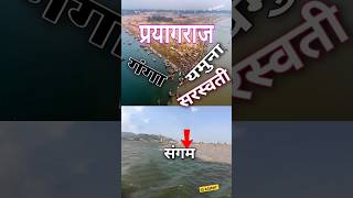 प्रयागराज गंगा यमुना सरस्वती संगम  river प्रयागराज गंगा कुंभ police ssc shorts ytstudio [upl. by Ricoriki404]