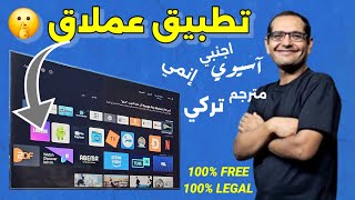 🔴 عملاق الفرجة لكل الأجهزة الأندرويد وجوجل تيفي وفايرستك  رسمي ومجاني  BEST FREE STREAMING APP [upl. by Rhett]