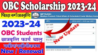 OBC SCHOLARSHIP FORM START  MP TASS 202324 SCHOLARSHIP FORM NEW RENEWAL [upl. by Mireille]