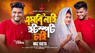 MB Nai Hotspot Chai  nrz iseta  এমবি নাই হটস্পট চাই  Tik Tok Viral Song  Bangla New Song 2024 [upl. by Nylasej69]