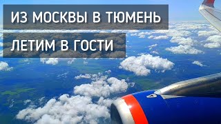 Из Москвы в Тюмень Летим в гости Шереметьево  Рощино  From Moscow to Tyumen москва тюмень [upl. by Navillus468]