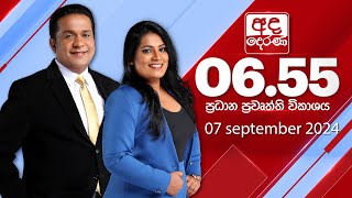 අද දෙරණ 655 ප්‍රධාන පුවත් විකාශය  20240907  Ada Derana Prime Time News Bulletin [upl. by Kincaid]