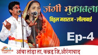 BANJARA BHAJAN  Ep4 LILABAI vs VITTHAL MAHARAJ  AMBA TANDA  jangi mukabla banjara bhajan  SK [upl. by Nallad208]