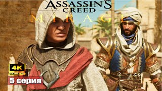 Орден тамплиеров ➢ Assassins Creed Мираж Прохождение 5 games [upl. by Airual]