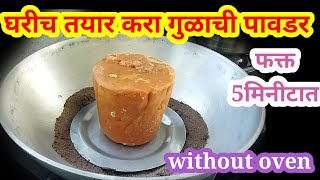 GulaChi powder गुळाची पावडर jaggery powder [upl. by Foley228]