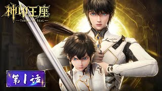 ENG SUB《神印王座》Throne of Seal EP01  光明击破暗夜，骑士执剑开场  腾讯视频  动漫 [upl. by Nemaj]