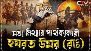 ওমর রাঃ এর জীবনী  ইসলামের ইতিহাস  Islamic history bangla  History of omar RA  CTV BANGLA [upl. by Htrow]