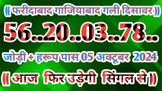 Gali Disawar 05 November 2024Aaj ka single number faridabad ghaziabad 05 November 2024 [upl. by Krissie]