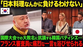 【海外の反応】「不正してるんじゃないか！？」スイーツの国際大会で日本に言いがかりをつけてきた韓国料理人…たった1人の審査員に完全論破されることに… [upl. by Elleuqar693]