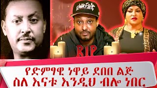 የድምፃዊ ነዋይ ደበበ ልጅ ስለ እናቱ እንዲህ ብሎ ነበርነፍስህ በሰላም ትረፍ selam neway deth neway debebe [upl. by Nairrod]