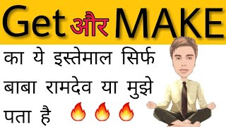 Make और Get वाली ज़हर ट्रिक  english speaking  english grammar  make vs get  sartaz sir [upl. by Sudnac]