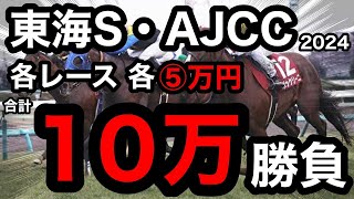 【馬券勝負】2024年東海ステークス・AJCC、各レース5万円、合計10万円の大勝負の結果は！？ [upl. by Doreg]