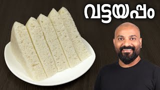 വട്ടയപ്പം  അരിപ്പൊടി ഉപയോഗിച്ച്  Soft Vattayappam Recipe with rice flour [upl. by Major]