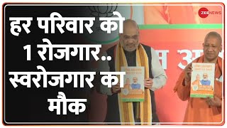 UP BJP Manifesto हर परिवार को कम से कम एक रोज़गार प्रदान करेंगे  UP Elections 2022  Amit Shah [upl. by Lladnarc712]