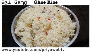 GHEE RICE IN TAMIL  GHEE RICE RECIPE IN TAMIL  நெய் சோறு  நெய் சோறு செய்வது எப்படி [upl. by Setiram]