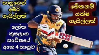 Bhanuka Rajapaksa Makes World Cup Claim with Unbelievable Innings [upl. by Bamford]