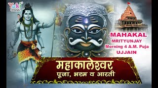 महाकाल पूजा  भस्म  आरती  Mahakaleshwar Morning 4 AM POOJA  UJJAIN  VIDEO [upl. by Ynobe]