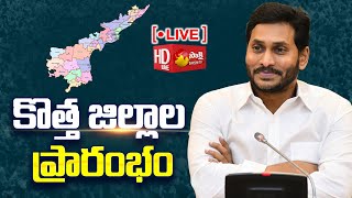 AP CM YS Jagan Virtually Launches New Districts in AP  Tadepalli  Sakshi TV LIVE [upl. by Bowra972]